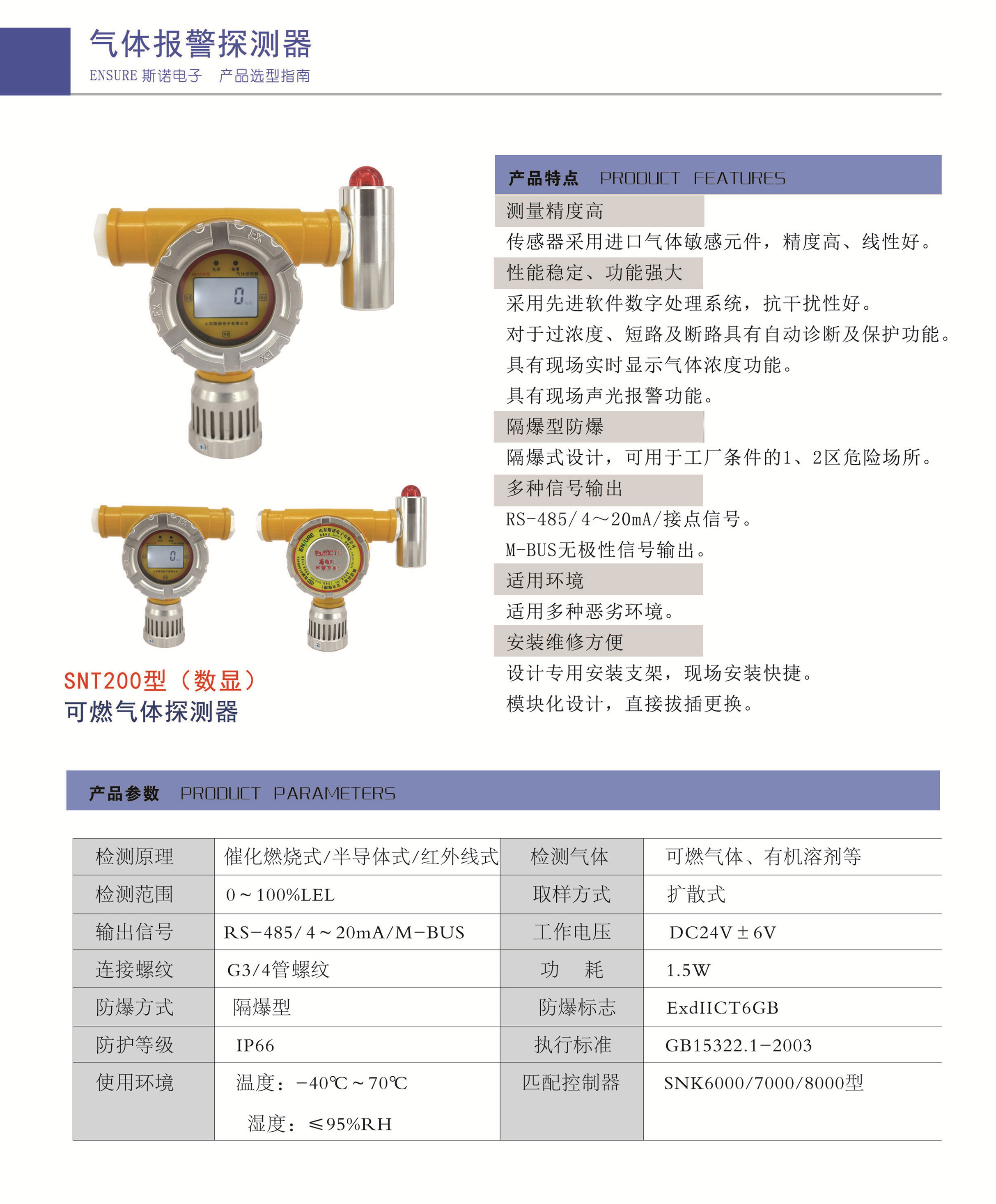 SNT200可燃氣體報警器